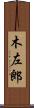 木左郎 Scroll
