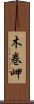 木巻岬 Scroll