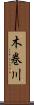 木巻川 Scroll
