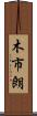木市朗 Scroll
