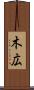 木広 Scroll