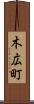 木広町 Scroll