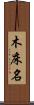 木床名 Scroll