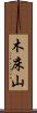 木床山 Scroll