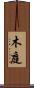 木庭 Scroll
