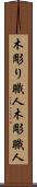 木彫り職人 Scroll