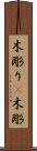 木彫り(P) Scroll