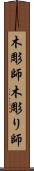 木彫師 Scroll