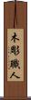 木彫職人 Scroll