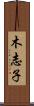 木志子 Scroll