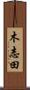 木志田 Scroll