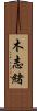 木志緒 Scroll
