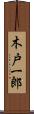 木戸一郎 Scroll