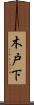 木戸下 Scroll