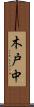 木戸中 Scroll