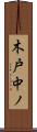 木戸中ノ Scroll