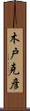 木戸克彦 Scroll