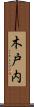 木戸内 Scroll