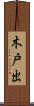 木戸出 Scroll
