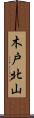 木戸北山 Scroll