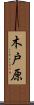 木戸原 Scroll