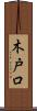 木戸口 Scroll