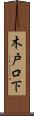 木戸口下 Scroll
