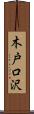 木戸口沢 Scroll