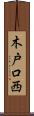木戸口西 Scroll