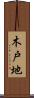 木戸地 Scroll