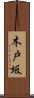 木戸坂 Scroll