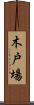 木戸場 Scroll
