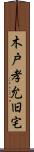 木戸孝允旧宅 Scroll