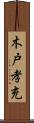 木戸孝充 Scroll