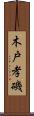 木戸孝磯 Scroll