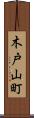 木戸山町 Scroll