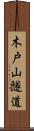 木戸山隧道 Scroll