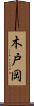 木戸岡 Scroll