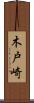 木戸崎 Scroll