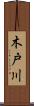 木戸川 Scroll