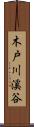 木戸川溪谷 Scroll