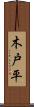 木戸平 Scroll