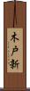 木戸新 Scroll