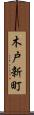 木戸新町 Scroll
