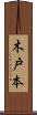 木戸本 Scroll