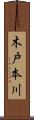 木戸本川 Scroll