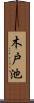 木戸池 Scroll