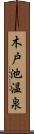 木戸池温泉 Scroll