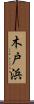 木戸浜 Scroll