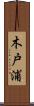 木戸浦 Scroll